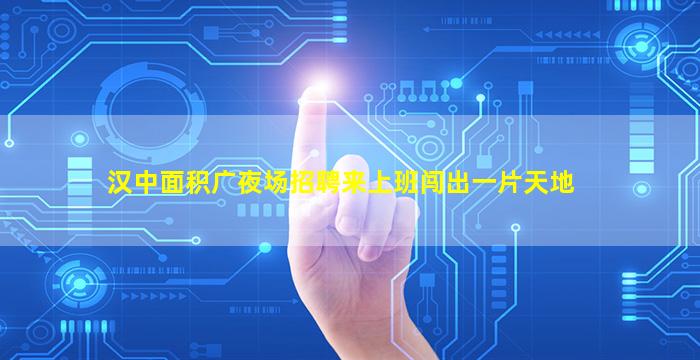 乌兰察布夜场招聘